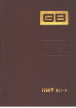 中国国家标准汇编 1999年修订-9