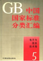 中国国家标准分类汇编 电子与信息技术卷 5