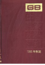 中国国家标准汇编 209分册 GB15603-15628 （1995年制定）