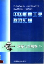 中国机械工业标准汇编 焊接与切割卷 （下册）