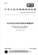 中华人民共和国国家标准 光伏系统功率调节器效率测量程序 GB/T20514-2006/IEC61683：1999