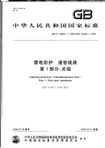 中华人民共和国国家标准  雷电防护  通信线路  第1部分：光缆  GB/T 19856.1-2005/IEC 61663-1：1999