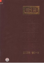 中国国家标准汇编 16：2003年修订