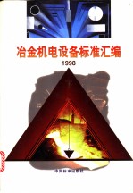 冶金机电设备标准汇编 1998 （下册）