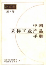 中国采标工业产品手册 北京卷 第1卷