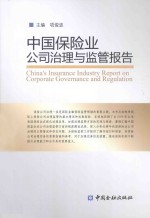 中国保险业公司治理与监管报告