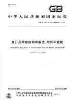 中华人民共和国国家标准  曳引用焊接结构弯板链、附件和链轮  GB/T19927-2005/ISO6971：2002