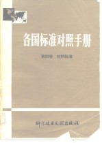 各国标准对照手册 第四卷材料标准