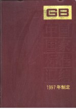 中国国家标准汇编 240 GB16968-16976