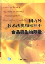 国内外技术法规和标准中食品微生物限量