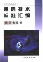 通信技术标准汇编 通信电缆卷