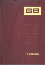 中国国家标准汇编 249 GB17233-17262