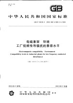 中华人民共和国国家标准 电磁兼容 环境 工厂低频传导骚扰的兼容水平 GB/T18039.4-2003/IEC61000-2-4：1994