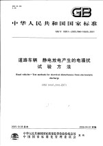 中华人民共和国国家标准  道路车辆  静电放电产生的电骚扰试验方法  GB/T19951-2005/ISO10605：2001