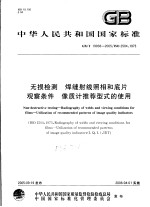 中华人民共和国国家标准 无损检测 焊缝射线照相和底片 观察条件 像质计推荐型式的使用 GB/T19938-2005/ISO2504：1973