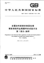 中华人民共和国国家标准 涂覆涂料前钢材表面处理喷射清理用金属磨料的试验方法 第1部分：抽样 GB/T19816.1-2005/ISO11125-1：1993