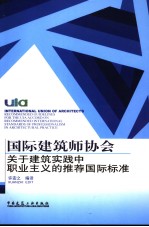 国际建筑师协会关于建筑实践中职业主义的推荐国际标准