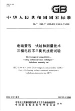 中华人民共和国国家标准 电磁兼容 试验和测量技术 三相电压不平衡抗扰度试验 GB/T17626.27-2006/IEC61000-4-27：2000