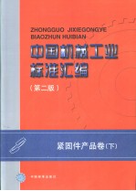 中国机械工业标准汇编 紧固件产品卷 （下册）