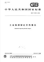 中华人民共和国国家标准 工业检测型红外热像仪 GB/T19870-2005