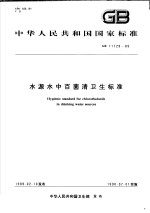 中华人民共和国国家标准 水源水中百菌清卫生标准 GB11729-89