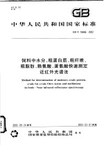 中华人民共和国国家标准 饲料中水分、粗蛋白质、粗纤维、粗脂肪、赖氨酸、蛋氨酸快速测定近红外光谱法 GB/T18868-2002