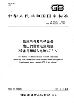 中华人民共和国国家标准 低压电气及电子设备发出的谐波电流限值 设备每相输入电流≤16A GB17625.1-1998