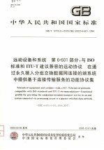 中华人民共和国国家标准  远动设备和系统  第6-601部分：与ISO标准和ITU-T建议兼容的远动协议  在通过永久接入分组交换数据网连接的端系统中提供基于连接传输服务的功能协议集  GB/T187