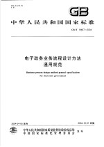 中华人民共和国国家标准 电子政务业务流程设计方法 通用规范 GB/T19487-2004