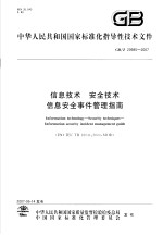 中华人民共和国国家标准 信息技术 安全技术 信息安全事件管理指南 GB/Z 20985-2007