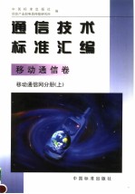 通信技术标准汇编  移动通信卷  移动通信网分册  （上册）