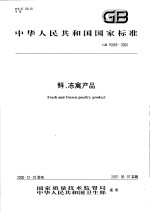 中华人民共和国国家标准 鲜、冻禽产品 GB 16869-2000