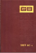 中国国家标准汇编 1998年修订-4