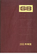 中国国家标准汇编 269 GB17964-17975 （2000年制定）