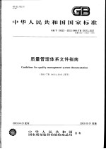 中华人民共和国国家标准 质量管理体系文件指南 GB/T19023-2003/ISO/TR10013：2001