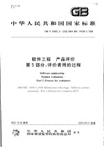 中华人民共和国国家标准 软件工程 产品评价 第5部分：评价者用的过程 GB/T18905.5-2002/ISO/IEC14598-5：1998