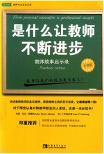 是什么让教师不断进步 教师故事启示录