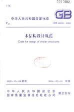 中华人民共和国国家标准 木结构设计规范 GB50005-2003