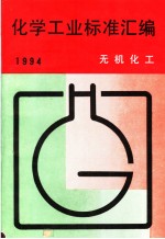 化学工业标准汇编 无机化工 1994