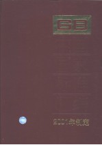 中国国家标准汇编 278 GB18292～18335 （2001年制定）