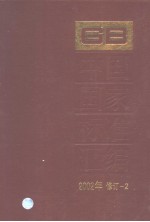 中国国家标准汇编 2002年修订-2