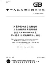 中华人民共和国国家标准 测量和控制数字数据通信 工业控制系统用现场总线 类型3：PROFIBUS规范 第4部分：数据链路层协议规范 GB/T20540.4-2006