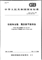 中华人民共和国国家标准 动植物油脂 脂肪酸甲酯制备 GB/T 17376/1998