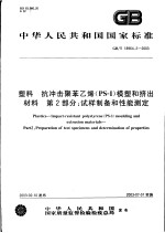 中华人民共和国国家标准  塑料  抗冲击聚苯乙烯（PS-I）模塑和挤出材料  第二部分：试样制备和性能测定