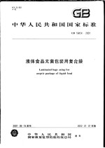 中华人民共和国国家标准 液体食品无菌包装用复合袋 GB 18454-2001