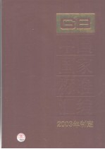 中国国家标准汇编 298 GB19088～19139 （2003年制定）