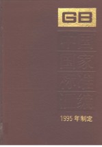 中国国家标准汇编 217分册：GB15951-16000