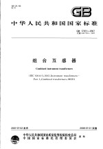 中华人民共和国国家标准 组合互感器 GB/T 17201-2007代替GB 17201-1997