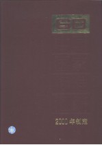 中国国家标准汇编 273 GB18115～18143 （2000年制定）