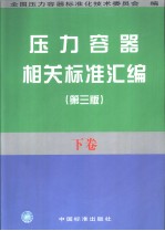 压力容器相关标准汇编 （下卷） （第三版）